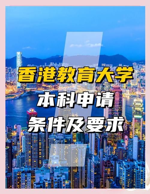 香港教育大学本科申请条件 高考分数与面试指南
