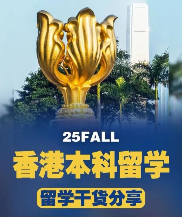 香港本科留学申请指南 高中生必读要点