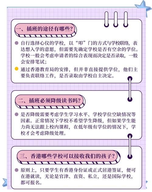 香港插班生政策最新规定解读 家长必看指南