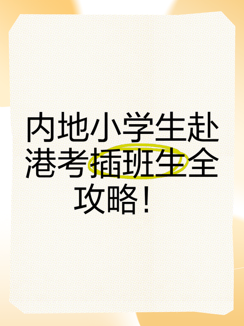 香港小学插班考试全攻略 如何成功申请与准备