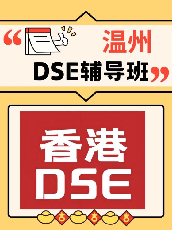 DSE补习机构哪家好？五大优质辅导中心推荐