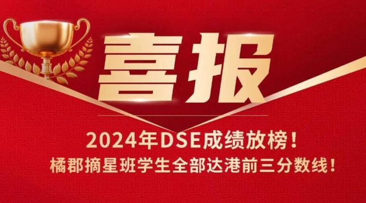 摘星DSE培训课程 2025年香港中学文凭考试高效备考指南